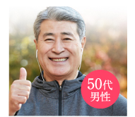 50代男性