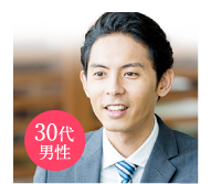 30代男性