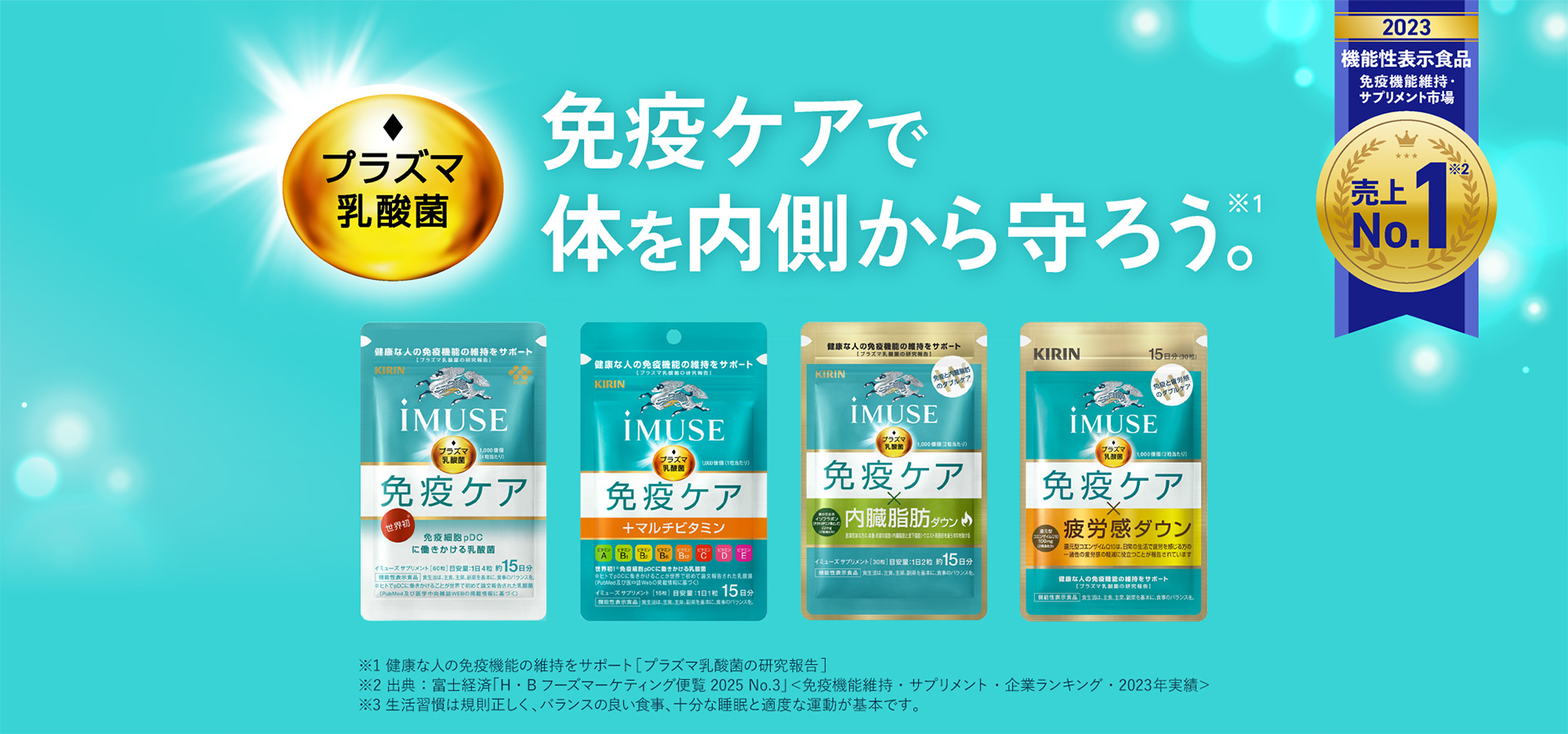 プラズマ乳酸菌　免疫ケアで身体を内側から守ろう。　2023　機能性表示食品　免疫機能維持・サプリメント市場　売上No.1　iMUSEとは日本初、免疫機能の機能性表示食品。人が本来持つ健康を保つ力「免疫」の維持をサポートするプラズマ乳酸菌配合。