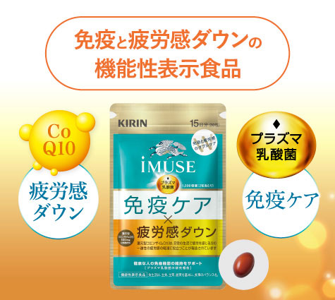 免疫と疲労感ダウンの機能性表示食品