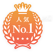 人気No.1 ※2