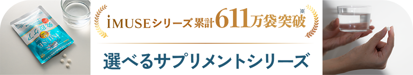 iMUSEシリーズ　累計611万袋突破　選べるサプリメントシリーズ
