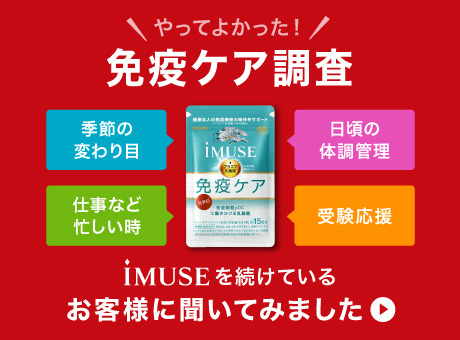 やってよかった免疫ケア調査