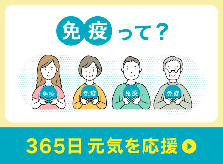 免疫って？　365日元気を応援