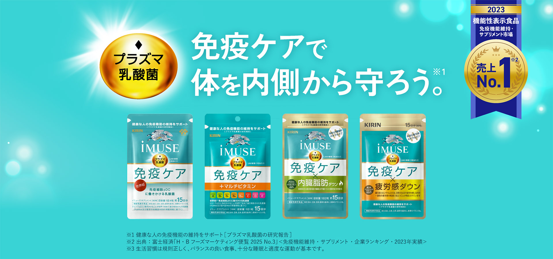 プラズマ乳酸菌　免疫ケアで身体を内側から守ろう。　2023　機能性表示食品　免疫機能維持・サプリメント市場　売上No.1　iMUSEとは日本初、免疫機能の機能性表示食品。人が本来持つ健康を保つ力「免疫」の維持をサポートするプラズマ乳酸菌配合。