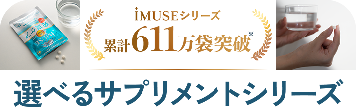iMUSEシリーズ　累計611万袋突破　選べるサプリメントシリーズ