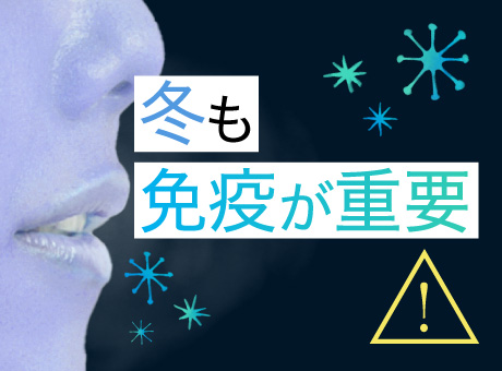 冬も免疫が重要！