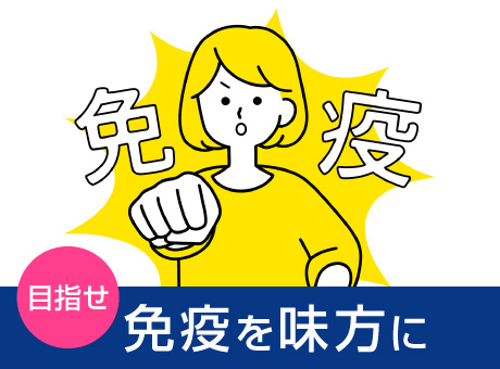 目指せ　免疫を味方に
