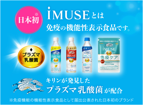 日本初　iMUSEとは免疫の機能性表示食品です。キリンが発見したプラズマ乳酸菌が配合