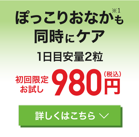 ぽっこりおなか※1も同時にケア　初回限定お試し980円（税込）