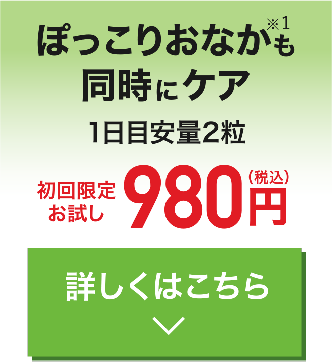 ぽっこりおなか※1も同時にケア　初回限定お試し980円（税込）