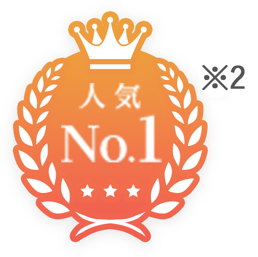 人気No.1 ※2