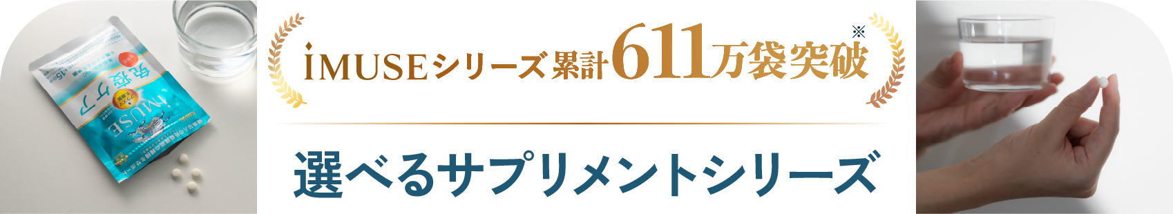 iMUSEシリーズ　累計611万袋突破　選べるサプリメントシリーズ