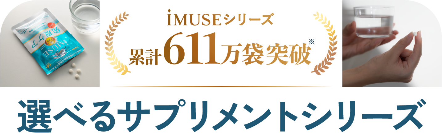 iMUSEシリーズ　累計611万袋突破　選べるサプリメントシリーズ