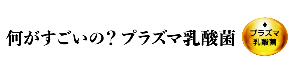 何がすごいの？プラズマ乳酸菌