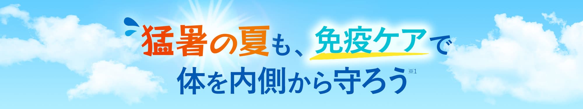 猛暑の夏も、免疫ケアで体を内側から守ろう