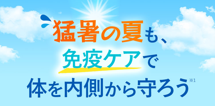 猛暑の夏も、免疫ケアで体を内側から守ろう