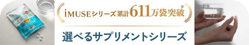 iMUSEシリーズ　累計611万袋突破　選べるサプリメントシリーズ