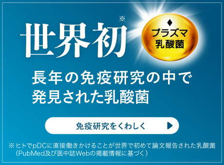 世界初※長年の免疫研究の中で発見された乳酸菌