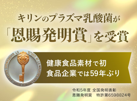 キリンのプラズマ乳酸菌が「恩賜発明賞」を受賞