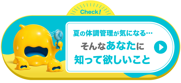 夏の体調管理が気になる…　そんなあなたに知って欲しいこと