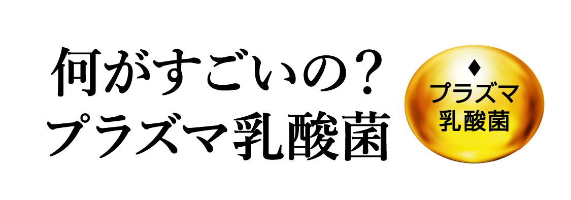 何がすごいの？プラズマ乳酸菌