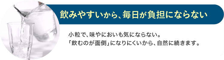 飲みやすいから、毎日が負担にならない