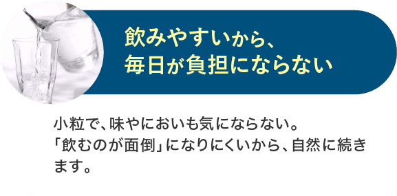 飲みやすいから、毎日が負担にならない