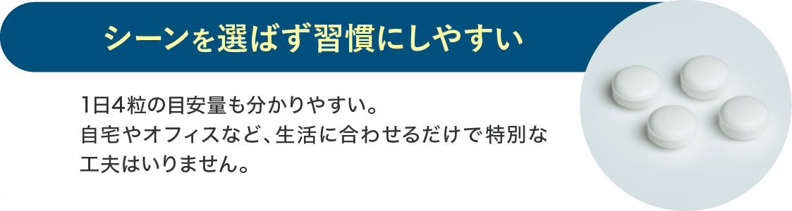 シーンを選ばず習慣にしやすい