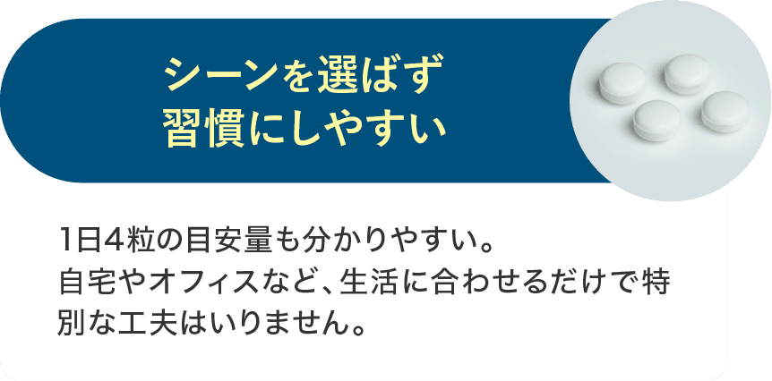 シーンを選ばず習慣にしやすい