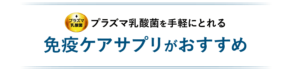飲みにくさや面倒さを感じさせないプラズマ乳酸菌を手軽にとれる免疫ケアサプリがおすすめ