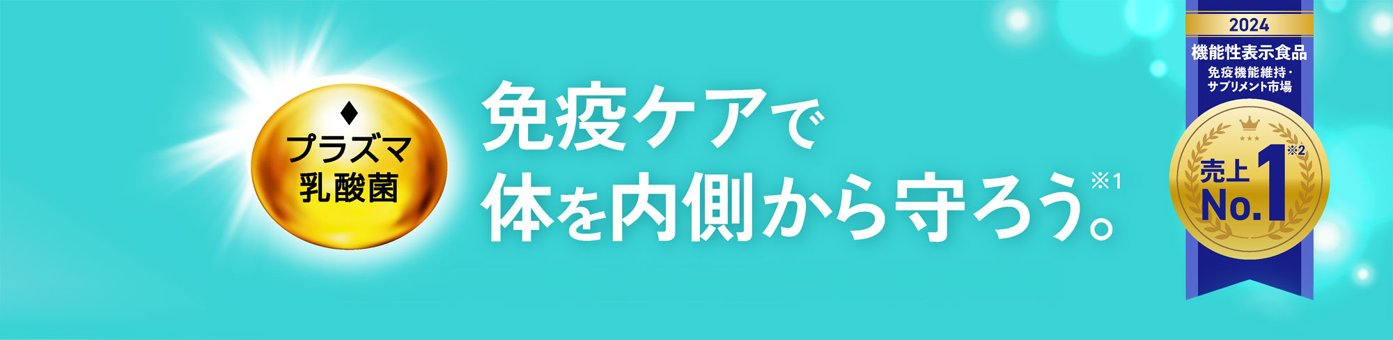 免疫ケアで体を内側から守ろう　2024　機能性表示食品　免疫機能維持・サプリメント市場　売上No.1　