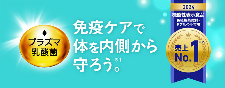 免疫ケアで体を内側から守ろう　2024　機能性表示食品　免疫機能維持・サプリメント市場　売上No.1