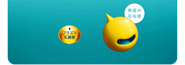プラズマ乳酸菌アニメーション