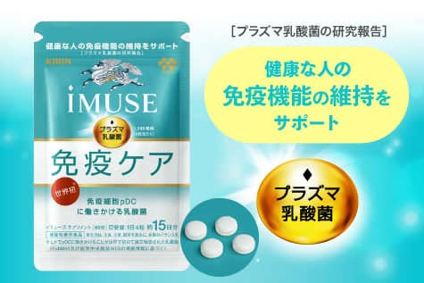 健康な人の免疫機能の維持をサポート
