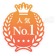 人気No.1 ※2
