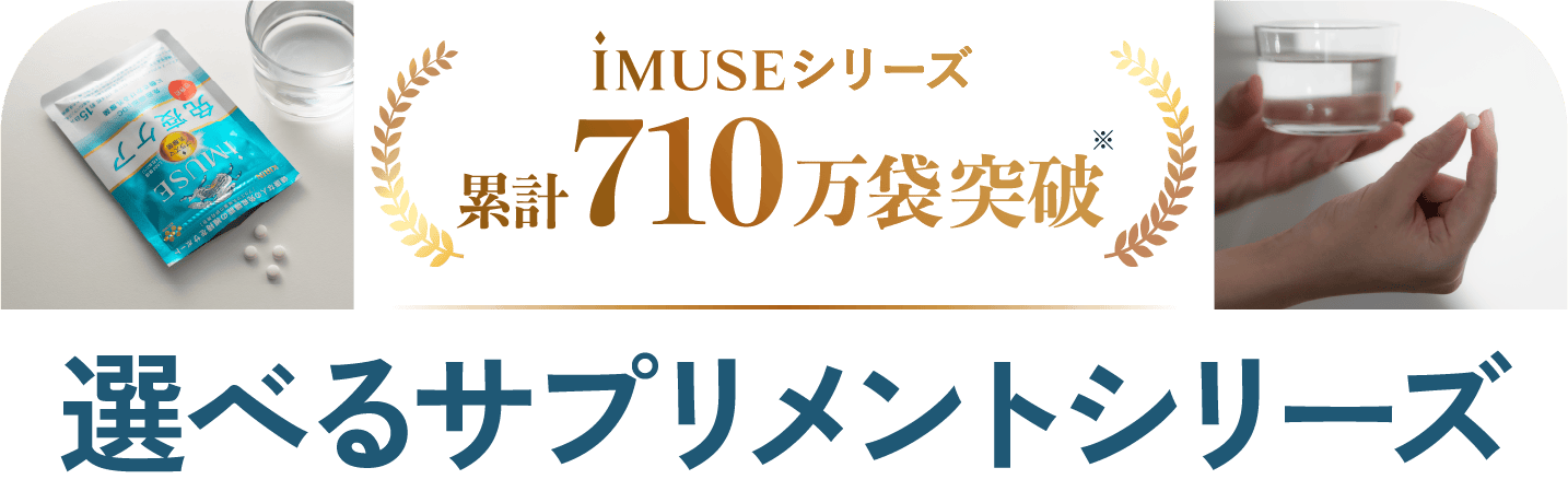 iMUSEシリーズ　累計710万袋突破　選べるサプリメントシリーズ