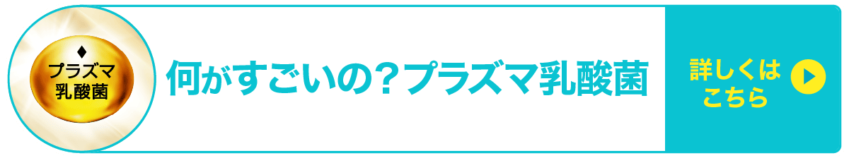 何がすごいの？プラズマ乳酸菌　詳しくはこちら