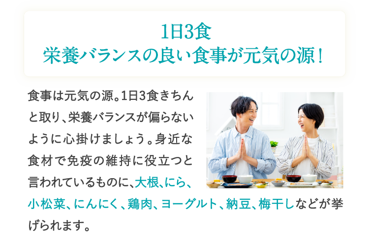 1日3食栄養バランスの良い食事が元気の源！