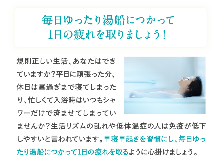 日々毎日ゆったり湯船につかって1日の疲れを取りましょう！