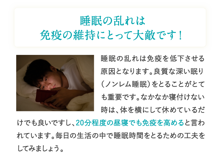 日々睡眠の乱れは免疫の維持にとって大敵です！