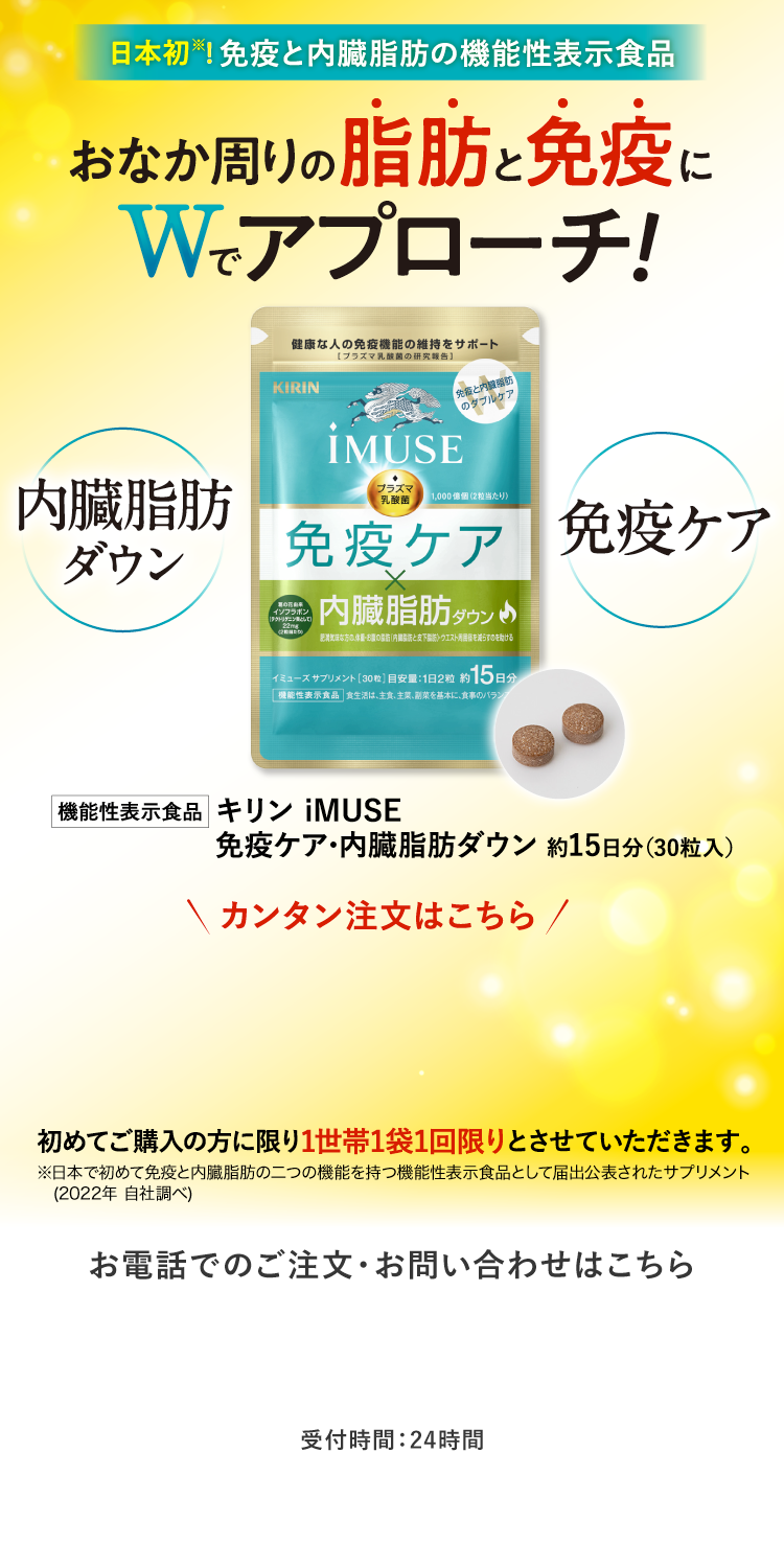 おなか周りの脂肪と免疫にWでアプローチ!キリン iMUSE 免疫ケア・内臓脂肪ダウン 約15日分 通常価格3,280円(税込)→初回お試し価格980円(税込) 送料無料