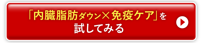 「内臓脂肪ダウン×免疫ケア」を試してみる