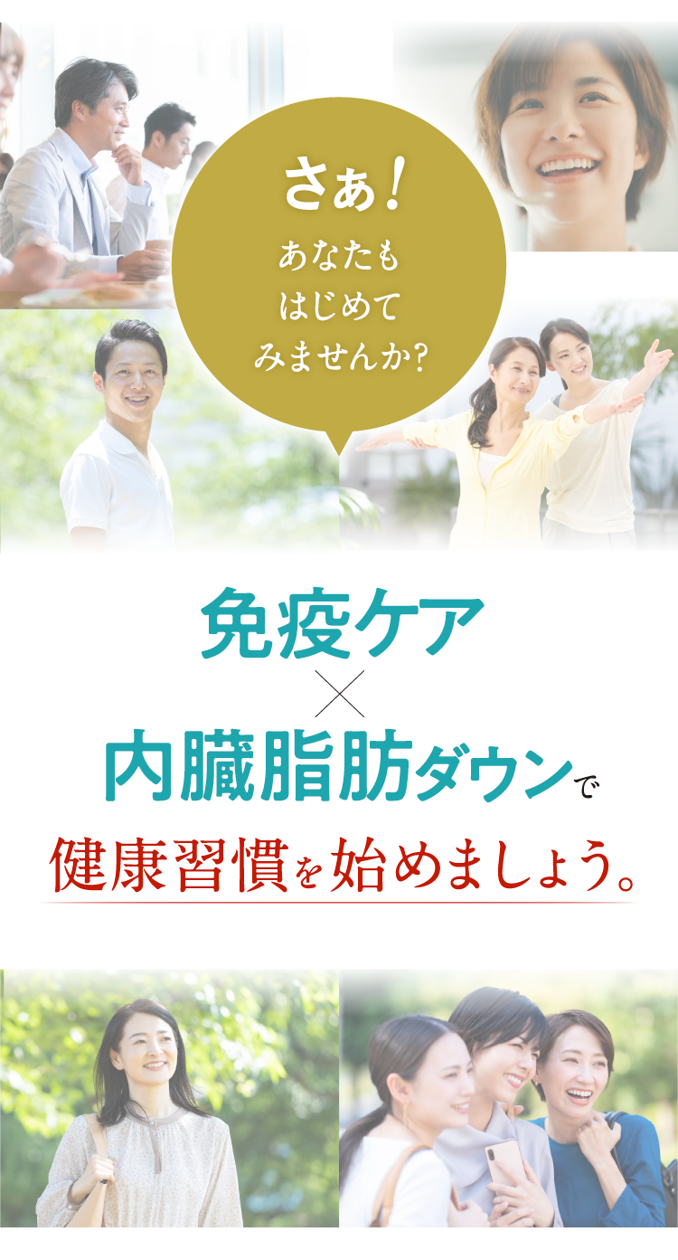 さあ！あなたもはじめてみませんか？免疫ケア×内臓脂肪ダウンで健康習慣を始めましょう。