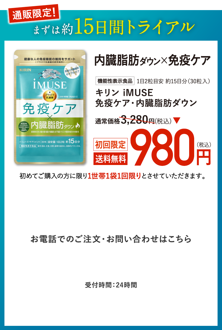 キリン iMUSE 免疫ケア・内臓脂肪ダウン 約15日分 通常価格3,280円(税込)→初回お試し価格980円(税込) 送料無料