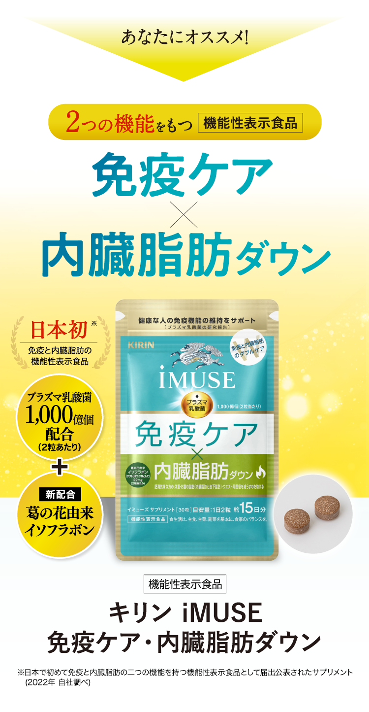 キリンから新登場！2つの機能をもつ機能性表示食品　免疫ケア×内臓脂肪ダウン！