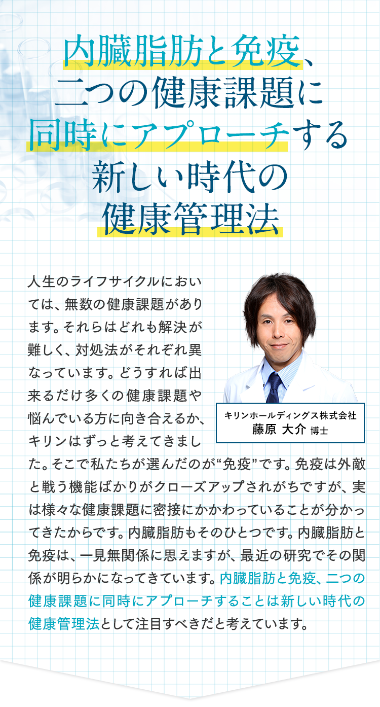 内臓脂肪と免疫、二つの健康課題に同時にアプローチする新しい時代の健康管理法