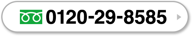 0120-29-8585