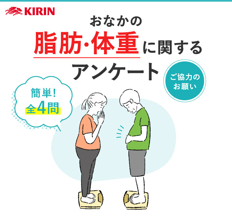 おなかの脂肪・体重に関するアンケートご協力のお願い 簡単!全4問