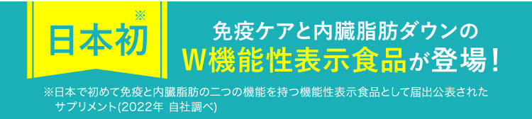 日本初 免疫ケアと内臓脂肪ダウンのW機能性表示食品が登場！